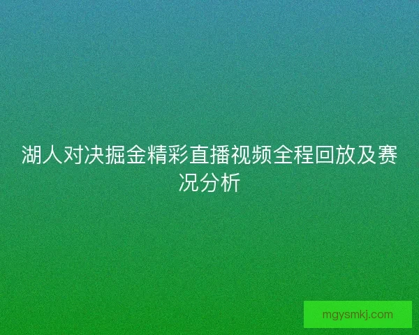 湖人对决掘金精彩直播视频全程回放及赛况分析