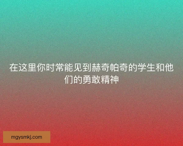 在这里你时常能见到赫奇帕奇的学生和他们的勇敢精神